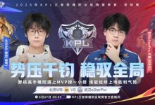 【乐玩LEWIN】🎮鏖战五局!暖阳带队助WB拿下eStar夺得A组首胜!WB 3-2 eStar-乐玩真人线上娱乐