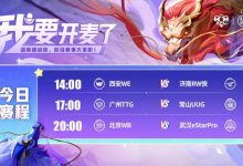 【乐玩LEWIN】🎮KPL赛报:RW 3-2 WE TTG压制UUG 3-1拿下 WB打满 3-2 eStar-乐玩真人线上娱乐