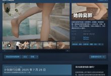 【乐玩LEWIN】足控福音🦶🤣Steam上架游戏《她的臭脚》 采用动态丝袜褶皱技术展现细节-乐玩真人线上娱乐