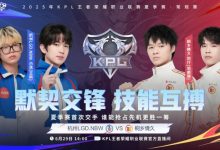 【乐玩LEWIN】🎮小崽化身开团圣手绝对辅核率队零封情久!LGD 3-0 情久-乐玩真人线上娱乐