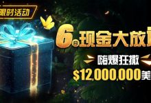 【EV扑克】限时活动:25年6月现金大放送狂撒1,200万美金!-乐玩真人线上娱乐
