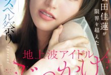 【乐玩LEWIN】石田佳蓮(石田佳莲)作品SONE-808发布！艺能人为艺术牺牲！她大乱交加爆浆颜射解禁！-乐玩真人线上娱乐