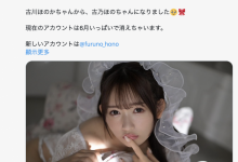 【乐玩LEWIN】AVway神秘第六人现身！古川ほのか(古川穗花)变成了古乃ほの(古乃穗乃)！-乐玩真人线上娱乐