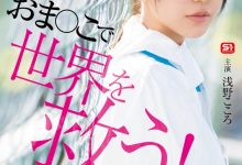 【乐玩LEWIN】浅野こころ(浅野心)作品SONE-819发布!对抗病毒三恶魔!她要用她的下面拯救世界!-乐玩真人线上娱乐