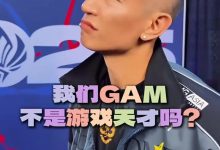 【乐玩LEWIN】赛事整活-GAM老板:诶,我们GAM不是游戏天才吗?-乐玩真人线上娱乐