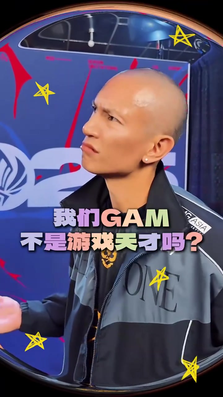 赛事整活-GAM老板:诶,我们GAM不是游戏天才吗?