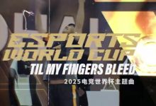 【乐玩LEWIN】EWC主题曲Til My Fingers Bleed:利雅得夜空 为电竞之魂而闪耀!-乐玩真人线上娱乐