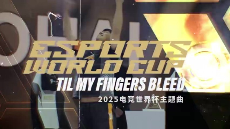 EWC主题曲Til My Fingers Bleed:利雅得夜空 为电竞之魂而闪耀!