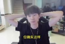 【乐玩LEWIN】Doinb:Tabe采访说没拿冠军只是运气不好，确实这个游戏看版本-乐玩真人线上娱乐