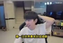 【乐玩LEWIN】Doinb:超威每年进S赛已经很吊了,李哥都有几年没进-乐玩真人线上娱乐