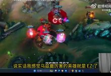 【乐玩LEWIN】Tian看uzi名人堂纪录片:说实话 我感觉乌兹最厉害的英雄就是ez了-乐玩真人线上娱乐