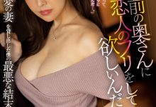 【乐玩LEWIN】上羽絢(上羽绚)作品JUQ-052发布!借老婆给好友弄假成真!J罩杯人妻首次NTR-乐玩真人线上娱乐