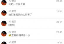 【乐玩LEWIN】AL战队经理爱笑替辅助选手Kael发声：咱们被毒奶的太厉害了 反奶一下也正常！-乐玩真人线上娱乐