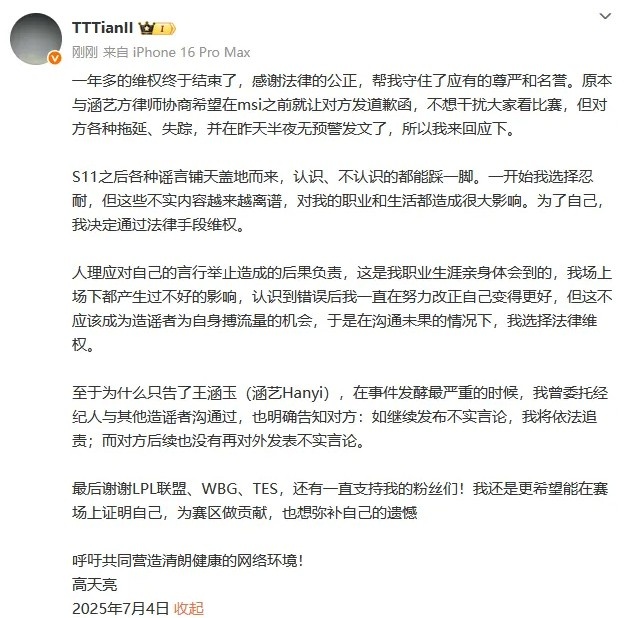 Tian：一年多的维权终于结束，感谢法律帮我守住尊严和名誉