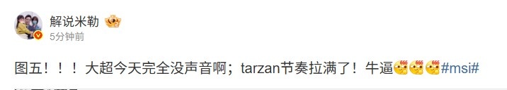 米勒：大超今天完全没声音啊；tarzan节奏拉满了！