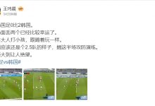 【乐玩LEWIN】媒体人：韩国踢国足象大人打小孩，韩国还是个2.5队差距大到让人绝望-乐玩真人线上娱乐