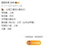 【乐玩LEWIN】爆料人:LPL第三赛段季后赛将在深圳举行 世界赛将分别在北京、上海、成都举行-乐玩真人线上娱乐