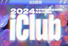 【乐玩LEWIN】2024年度电竞俱乐部互联网影响力排行:AG榜首,BLG/TES十名之外-乐玩真人线上娱乐