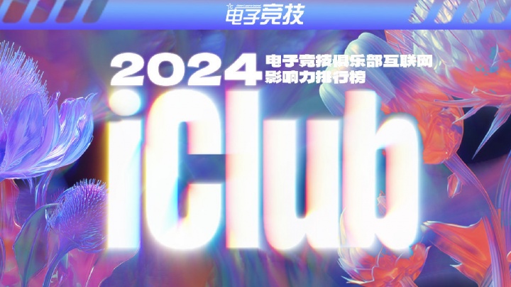 2024年度电竞俱乐部互联网影响力排行：AG榜首，BLG/TES十名之外