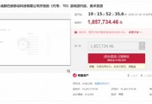 【乐玩LEWIN】40%进度游戏代码185万起拍:原公司前期投入超千万-乐玩真人线上娱乐