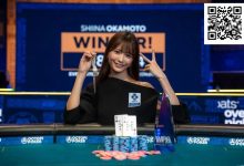 【EV扑克】“我想变得更强”——WSOP女士赛背靠背冠军冈本诗菜的下一步是什么？-乐玩真人线上娱乐