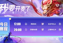 【乐玩LEWIN】🎮KPL今日赛报：WE 0-3 TES惨遭15连败 RNG 鏖战五局拿下RW-乐玩真人线上娱乐