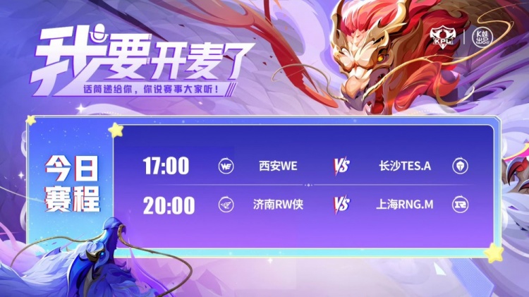 🎮KPL今日赛报：WE 0-3 TES惨遭15连败 RNG 鏖战五局拿下RW