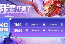【乐玩LEWIN】🎮KPL赛报：句号发挥亮眼助KSG 3-2 UUG EDG完美3-0零封eStar-乐玩真人线上娱乐