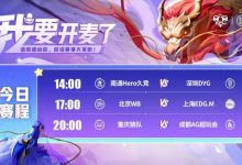 【乐玩LEWIN】🎮KPL赛报:Hero 3-0 DYG WB鏖战五局 3-2 EDG 狼队 3-1拿下 AG-乐玩真人线上娱乐