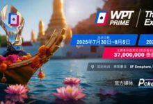 【EV扑克】WPT® Prime 泰国站团队赛：曼谷书写中国军团新篇章！-乐玩真人线上娱乐