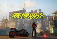 【乐玩LEWIN】赛博朋克2077苹果Mac版7.17上线:支持M系列芯片但至少需16GB内存-乐玩真人线上娱乐