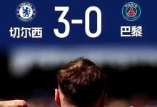 迈博体育 太佩服了!切尔西3-0大巴黎,赛后马雷斯卡给出-乐玩真人线上娱乐