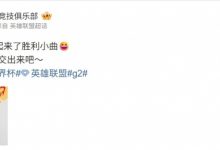 【乐玩LEWIN】给你装到了🤣G2官博:情不自禁哼起来了胜利小曲 把钥匙交出来!-乐玩真人线上娱乐