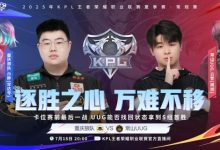 【乐玩LEWIN】🎮狼队实力回归登顶S组第一!UUG在S组一胜难求 狼队 3-1 UUG-乐玩真人线上娱乐