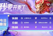 【乐玩LEWIN】🎮KPL赛报:TES 3-1 RNG终结其五连胜 WB 3-0 LGD 狼队 3-1 UUG-乐玩真人线上娱乐