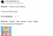 【乐玩LEWIN】Jiejie替补!iG官宣明日阵容:Wei首发登场!搭档Rookie+TheShy-乐玩真人线上娱乐
