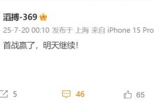 【乐玩LEWIN】好的开始!TES上单369赛后发文:首战赢了 明天继续-乐玩真人线上娱乐