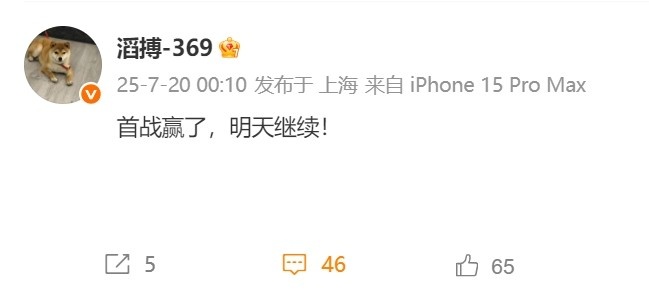好的开始！TES上单369赛后发文：首战赢了 明天继续