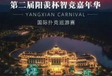 【EV扑克】阳羡杯宜兴站 | 激战正酣,阳羡杯B组167人参赛39人晋级,周种赛40.25w一骑绝尘领跑全场-乐玩真人线上娱乐