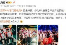 【乐玩LEWIN】腾讯电竞发文称赞AL:虽未捧杯,亦为LPL赛区永不言弃的骄傲!-乐玩真人线上娱乐