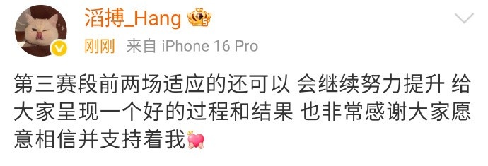 Hang：第三赛段前两场适应的还可以 非常感谢大家相信并支持着我