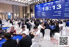 【EV扑克】阳羡杯宜兴站 | 主赛共计606人参赛,徐扬46w记分牌量领跑151人冲击第二轮!-乐玩真人线上娱乐