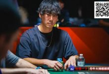 【EV扑克】首战WSOP主赛事,他拿下第100名和7万刀!全靠线上卫星赛和“一本书”-乐玩真人线上娱乐