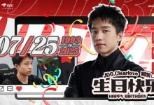 【乐玩LEWIN】JDG祝教练Clearlove生日快乐:愿你在热爱的事业里闪闪发光-乐玩真人线上娱乐