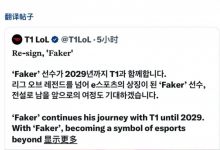【乐玩LEWIN】Kitty转发Faker续约推文并配文:新生代选手们仍要挑战Faker-乐玩真人线上娱乐