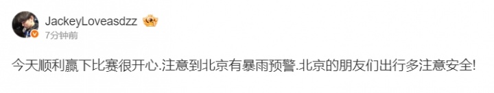 哥温我哭！JackeyLove赛后更博：北京有暴雨预警.北京的朋友们出行多注意安全!