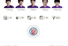 【乐玩LEWIN】LPL明日首发:LGD是否济贫UP Care中路挑战Rookie iG冲击连胜-乐玩真人线上娱乐