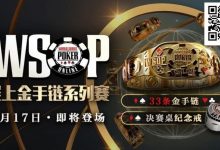 【EV扑克】这么自信?职牌爆料WSOP主赛冠军“从不复盘”!-乐玩真人线上娱乐