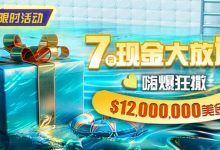 【EV扑克】限时活动:25年7月现金大放送狂撒1,200万美金!-乐玩真人线上娱乐