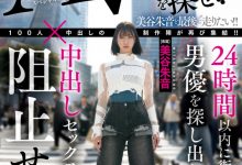 【乐玩LEWIN】美谷朱音作品HMN-729发布!「100人×中出し」团体新企划!要她在人群中把AV男优找出来!-乐玩真人线上娱乐